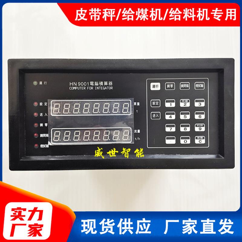 皮带秤电脑积算器HN9001型给煤机称重积算器