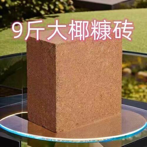 足重9斤大椰砖营养土种菜椰糠砖土脱盐粗椰壳椰土养花通用型