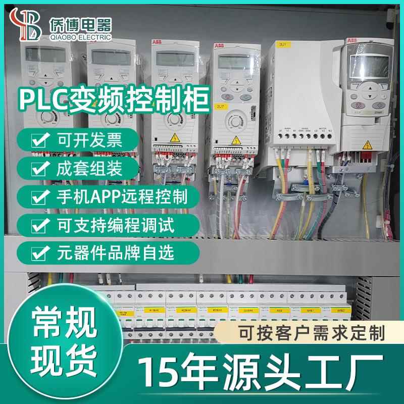 变频控制柜PLC恒压供水电控柜自动化成套可编程自控柜低压