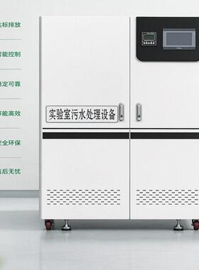 实验室污水处理设备酸中和废水消毒设备医疗检验化验废水处理器