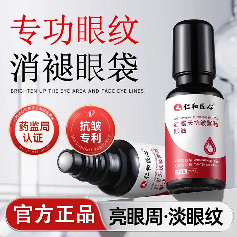 仁和匠心红景天抗皱紧致眼油淡化眼袋黑眼圈精华油抗衰老滚珠眼霜