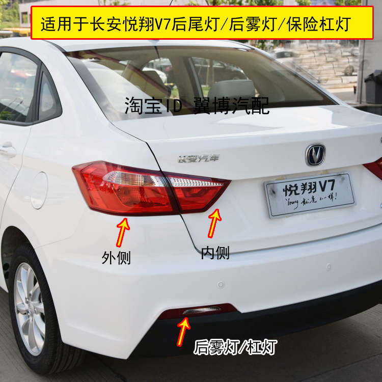 适配长安悦翔V7后尾灯总成后雾灯保险杠尾灯罩V7左右刹车转向尾灯
