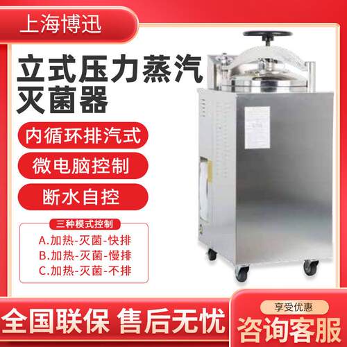 上海博迅 -/ 立式压力蒸汽灭菌器