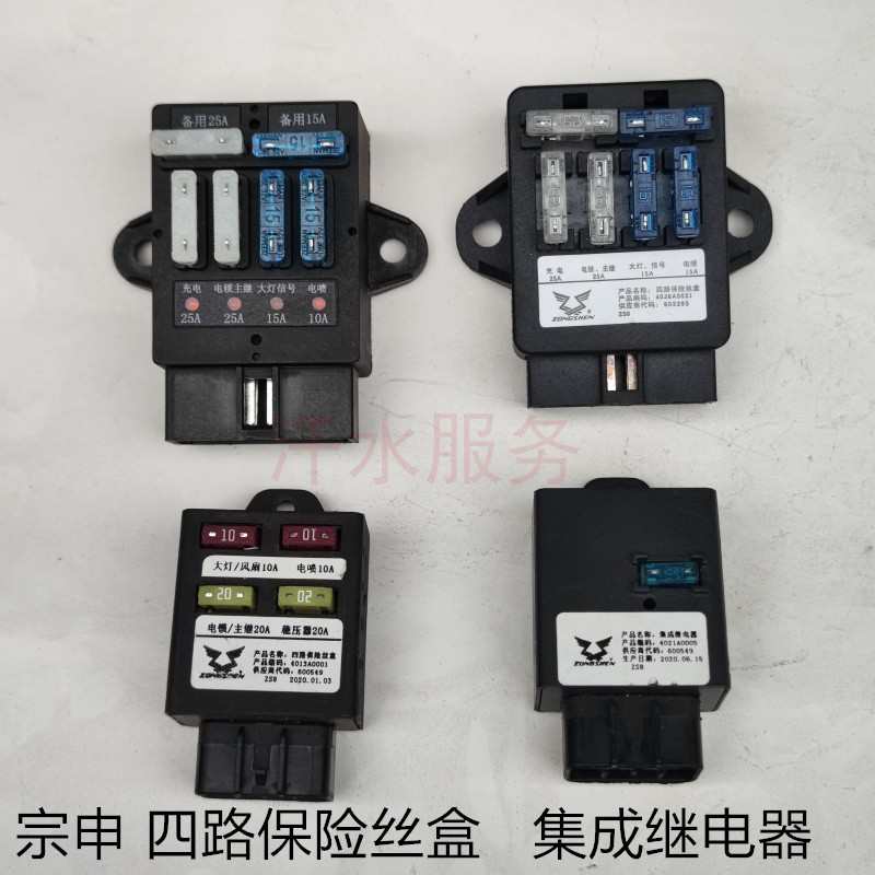江苏宗申三轮摩托车配件ZS200ZH150集成继电器四路保险丝盒总成