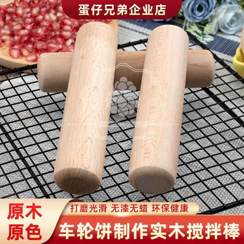 车轮饼实木搅拌棍商用红豆饼圆木棍子擀面压干饺子皮小号木棒工具