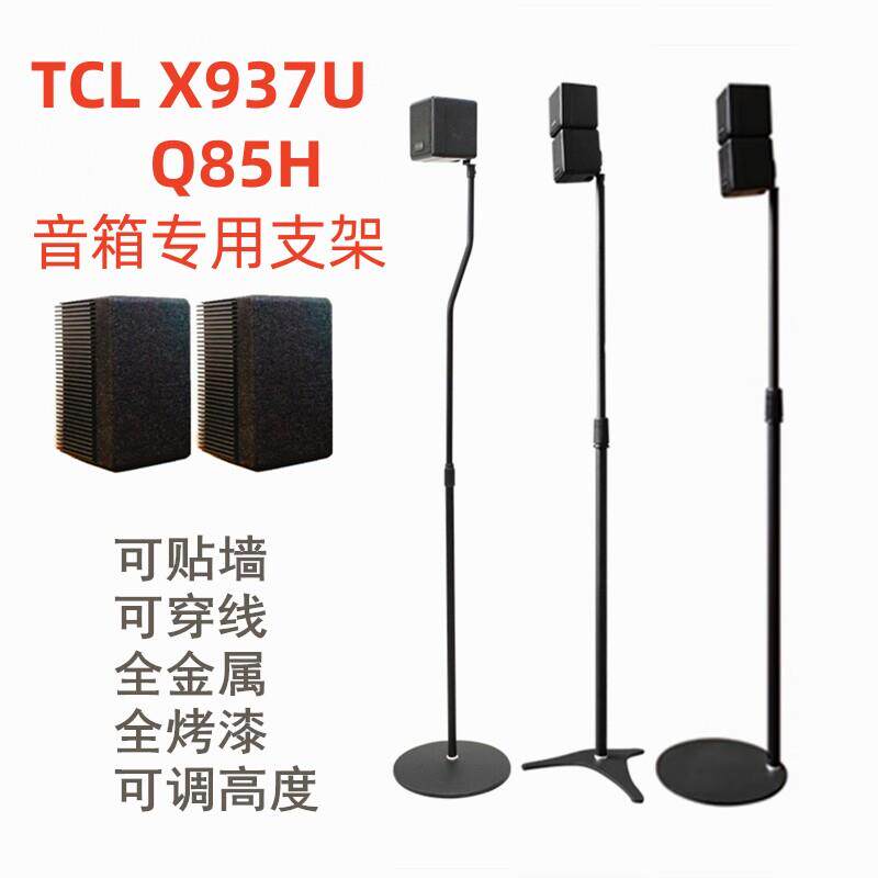 适用TCL X937U/Q85H音箱支架音响脚架卫星后环绕架子金属落地升降