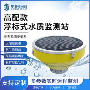 SFB浮标水质在线分析仪 浮标水质监测站河道湖泊水质监测设备SJ
