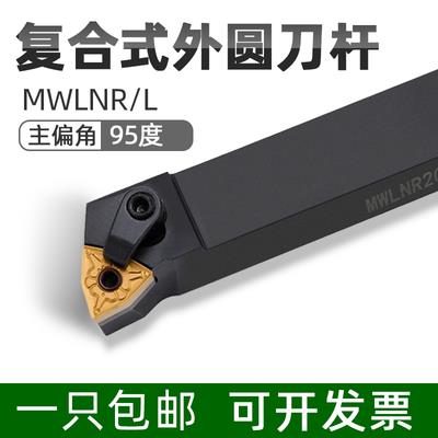 MWLNR2020K08数控车床车刀杆95度桃形MWLNL外圆刀杆2525M08/1616