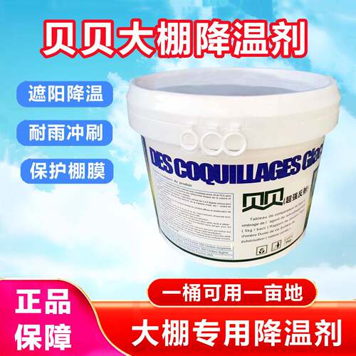 进口贝贝大棚降温剂温室蔬菜大棚专用降温剂防晒遮阳剂耐雨水冲刷