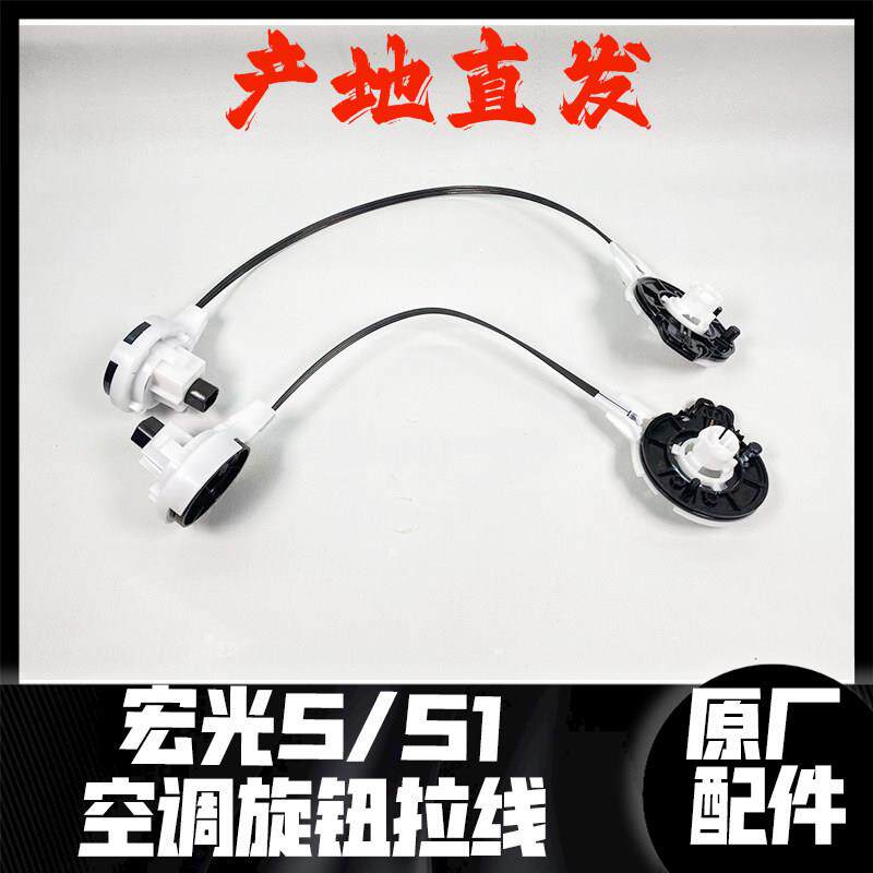 五菱宏光S/宏光S1空调控制机构开关旋钮拉线 蒸发箱炼接控制器