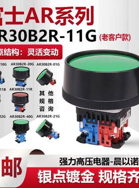 富士富上外径72mm冲床大头平按钮开关AP/AR30B2R-22 21G/R/BY新版