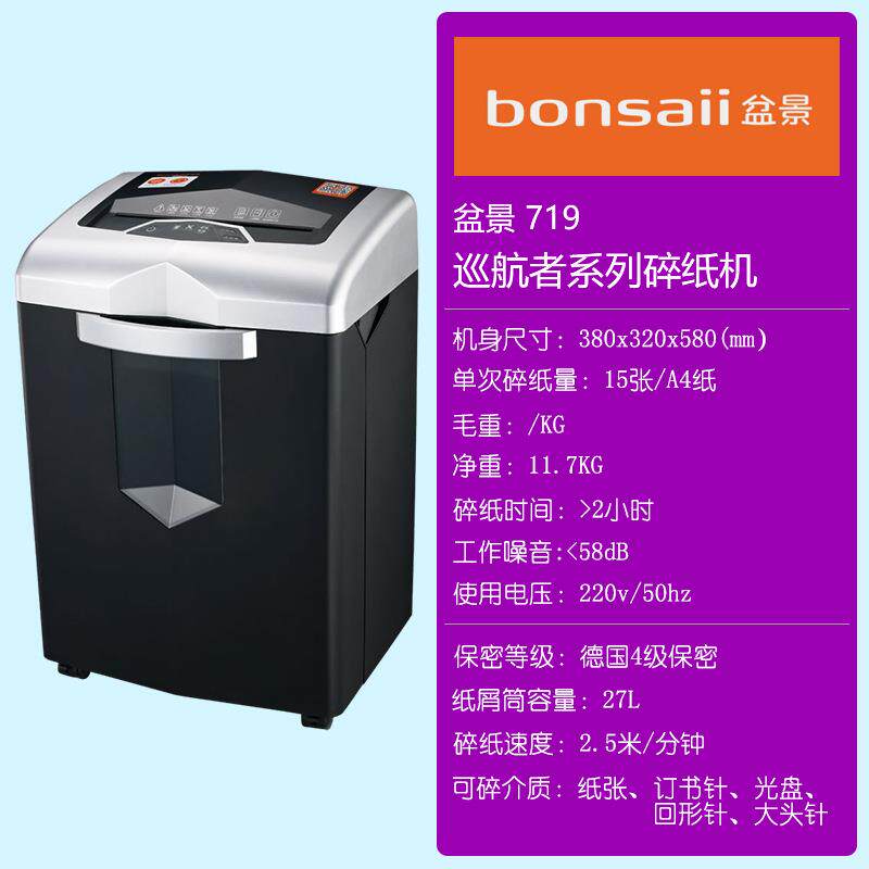 盆景碎纸机719高保密连续颗粒状家用电动办公粉碎机