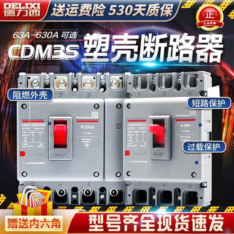 德力西塑壳断路器CDM3S空气开关100A160A200A250A400三相3P四线4P