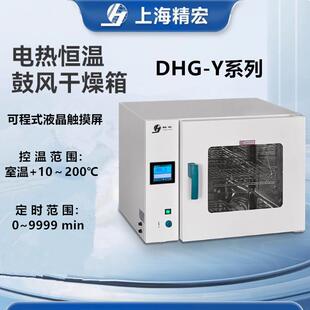 DHG 可程式 鼓风干燥箱DHG 9123Y触摸屏电热鼓风干燥箱 9023Y台式