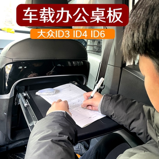 车载折叠学习桌餐桌办公升级 大众ID6小桌板ID4ID3座椅折叠桌板