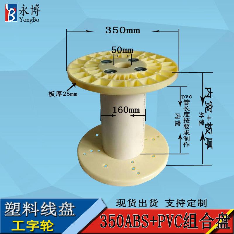 永博线盘350ABS+PVC组合盘塑料线盘工字轮盘移动缆盘胶轴卷盘