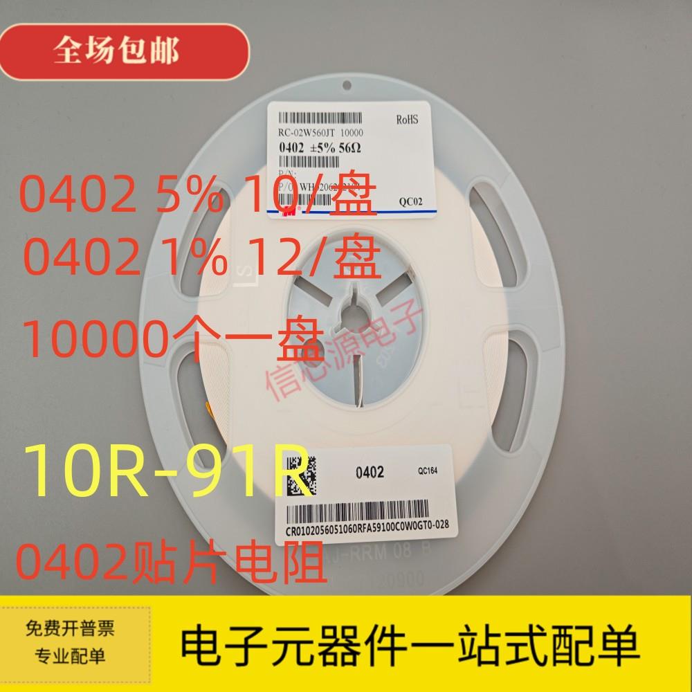0402贴片电阻10R 12R 15R 18R 20R 22R 24R 33R 47R 56R 68R 82R