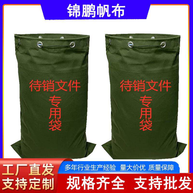 帆布待销文件袋保密文件销毁袋帆布束口物流运输快递中转袋资料袋