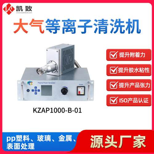 旋喷式大气等离子清洗机1000W高功率玻璃塑胶金属产品表面处理