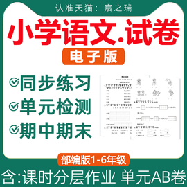 人教版部编版小学语文试题试卷同步练习题单元，ab卷测试期中期末一课一练课时专项，训练分层作业一二三四五六年级上册下册电子版资料