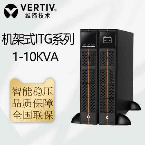 维谛ITG系列1KVA-10KVA UPS不间断电源主机机架式/塔式兼容 1-10k