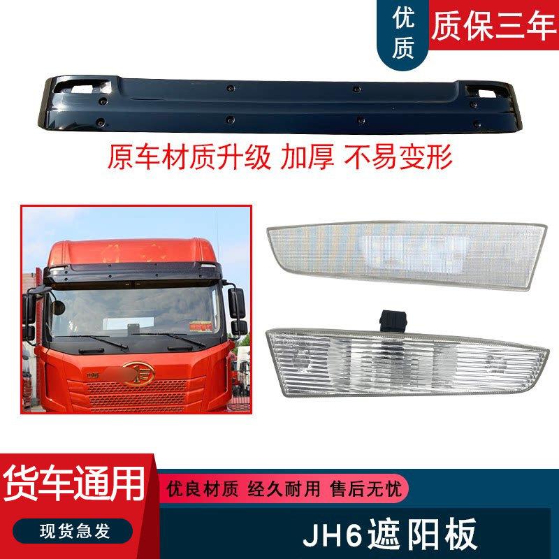 适用解放jh6前挡风玻璃遮阳板驾驶室车顶雨挡原厂配件一汽青岛jh6