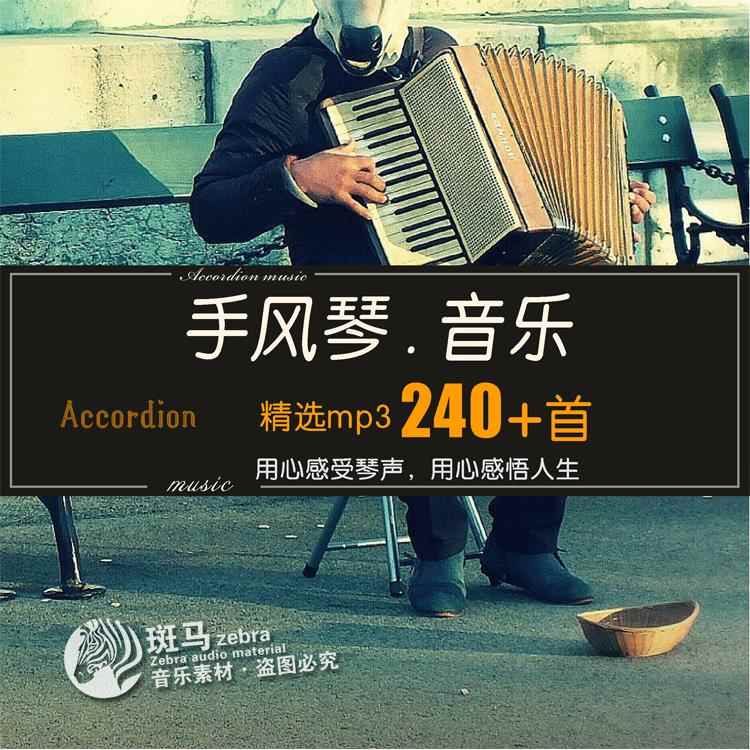 怀旧小众西洋乐器手风琴曲MP3欣赏 纯音乐曲歌单目录素材文件下载