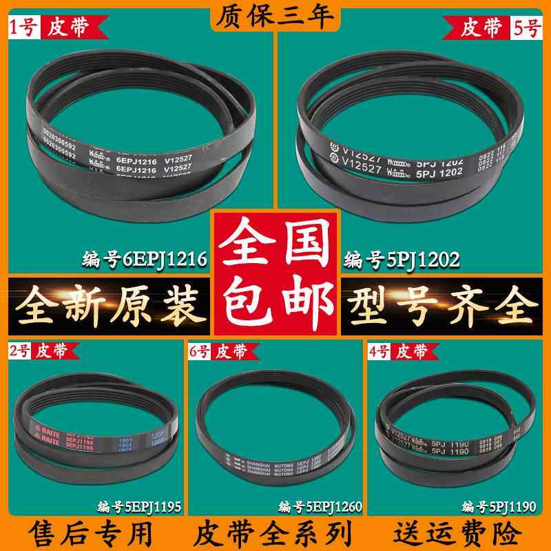 适用海尔滚筒洗衣机皮带皮带轮传送带5EPJ1195/5EPJ1208/6EPJ1216