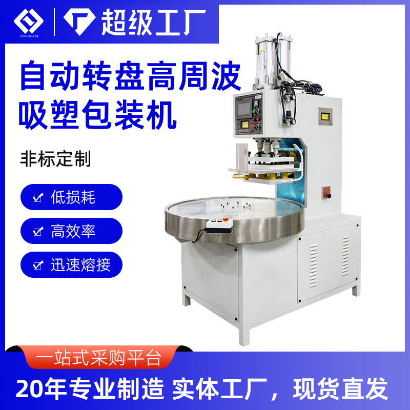自动圆盘高周波吸塑热合机牙刷牙线玩具礼品包装机高频封口焊接机