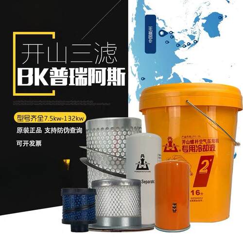 开山螺杆空压机保养耗材空滤油滤油分芯配件油气分离三滤冷却液油