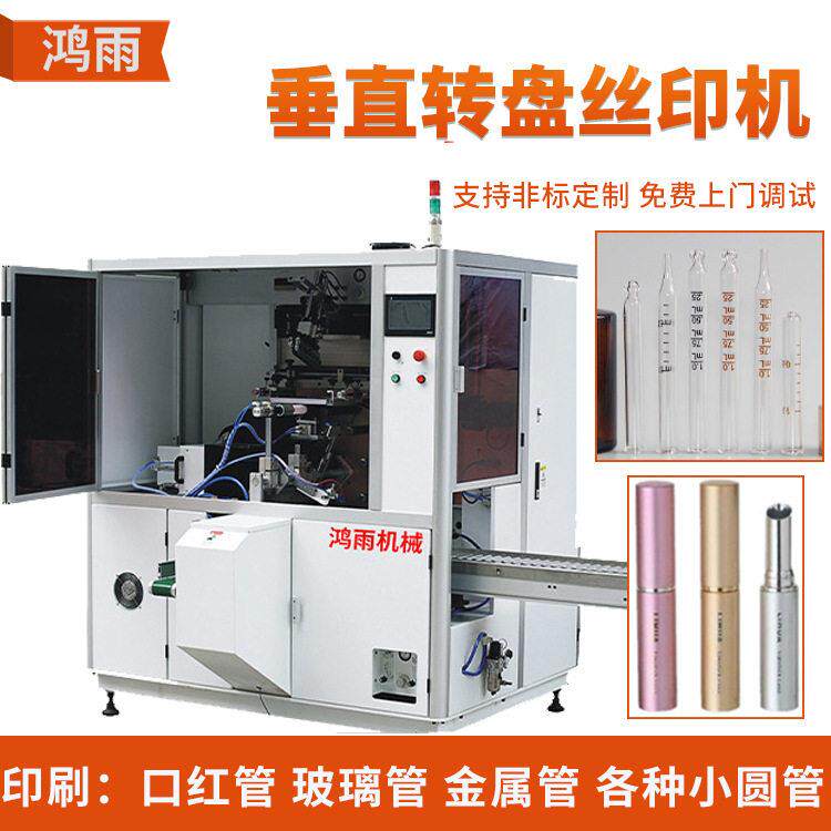 定制全自动圆管丝印机 口红管玻璃管拉管丝网印刷  金属管印刷机
