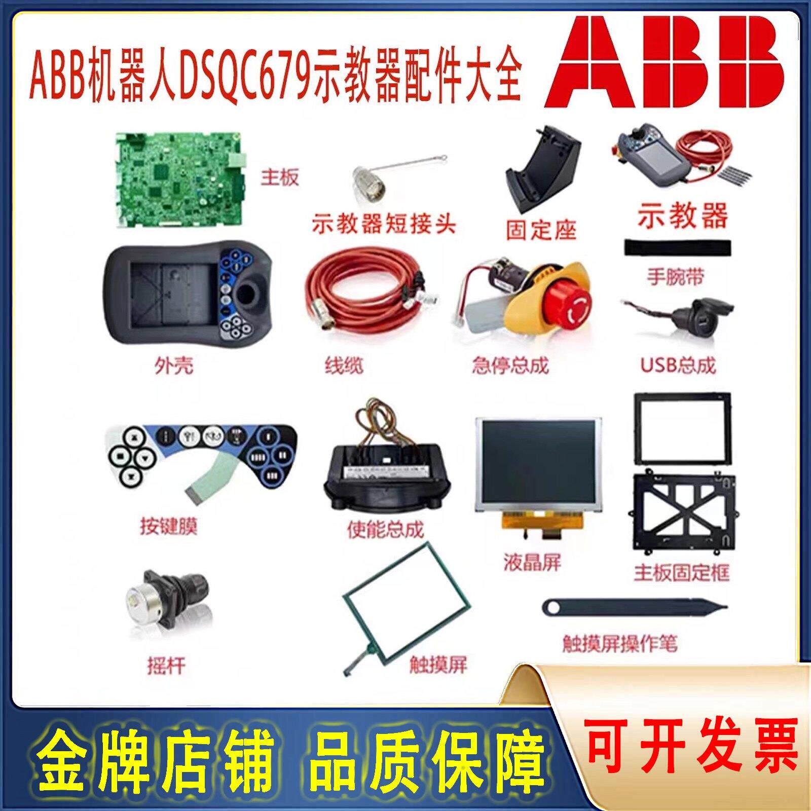 ABB机器人DSQC679示教器配件大全 外壳电缆主板触控屏显示屏摇杆