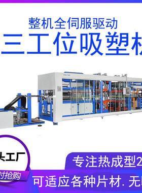 全自动吸塑成型机 蛋糕托 饼品内衬 各种包装制品 薄片真空热成型