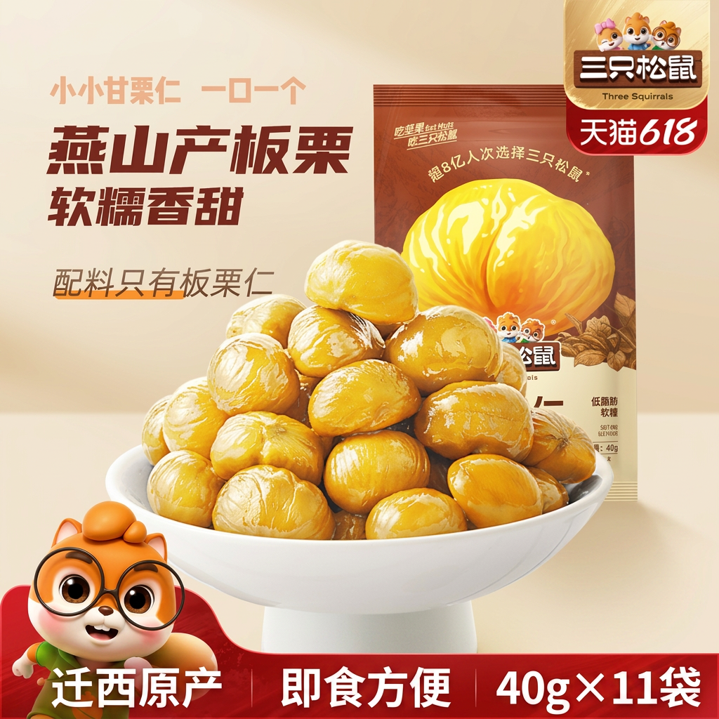 三只松鼠甘栗仁40gx11袋迁西原产板栗仁即食油栗仁休闲零食小包