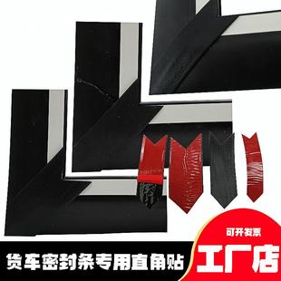 货车后门密封条专用自粘对角贴集装箱高栏箱车门防水条通用直角贴