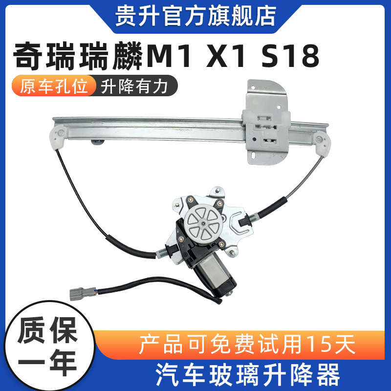 适用于奇瑞瑞麟瑞麒M1 X1 S18车窗电动玻璃升降器总成车门摇窗机