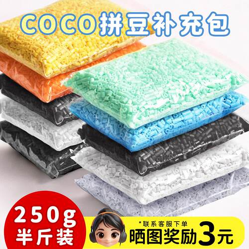 COCO拼豆250g补充包2.6mm高品质融合豆兼容MARD混用手工拼豆工具