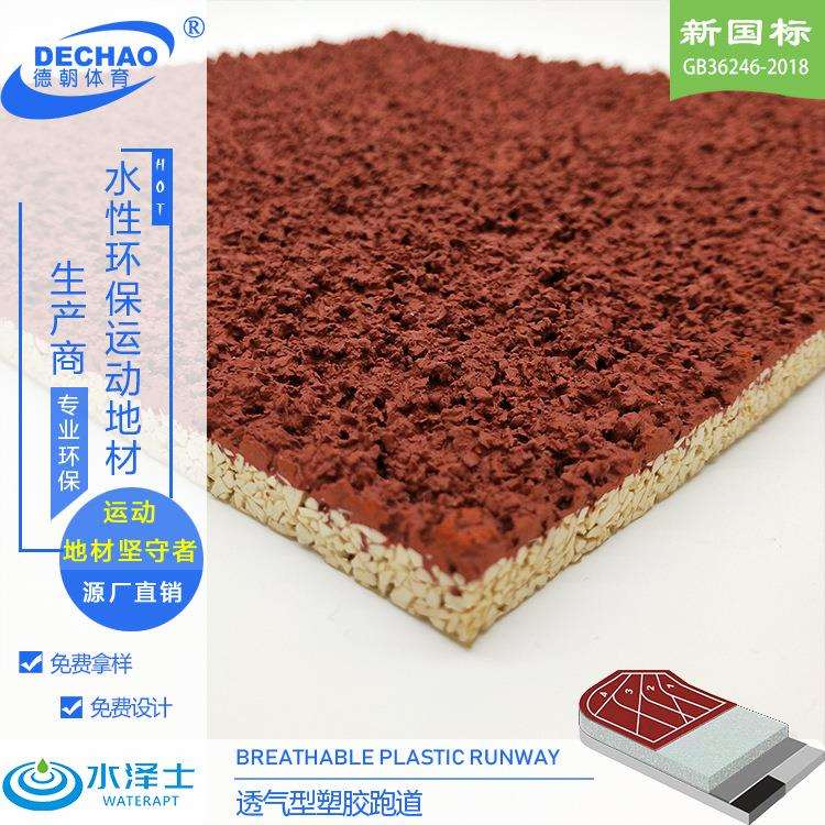源头厂家供应学校体育操场透气型塑胶跑道 田径场塑胶跑道材料