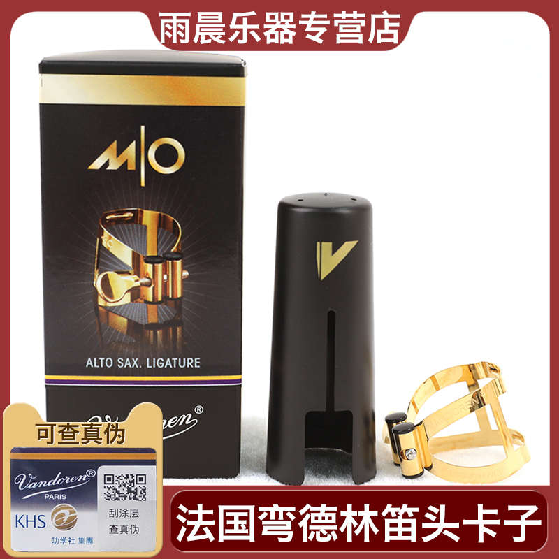 弯德林降e中音萨克斯胶木笛头MO金属卡子高音次中音上低音LC57DP