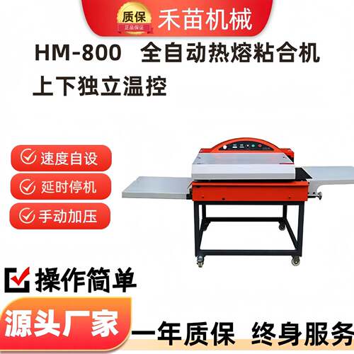 HM-800型热熔粘合机服装面料自动热转印机械电加热热压温控