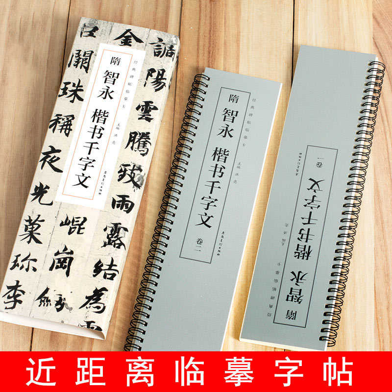 【全文2册】智永楷书千字文近距离临摹卡毛笔字帖字卡书法入门