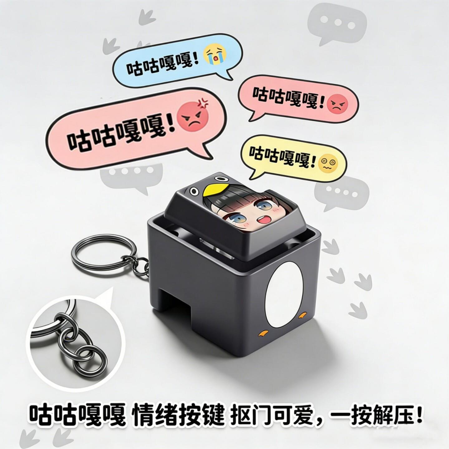 咕咕嘎嘎企鹅按键语音钥匙扣解压趣味玩具挂件礼物整蛊发声按键图片
