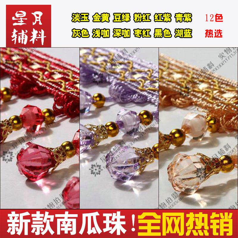 窗帘装饰花边新南瓜水晶珠子吊珠流苏边穗配件辅料厂家现货
