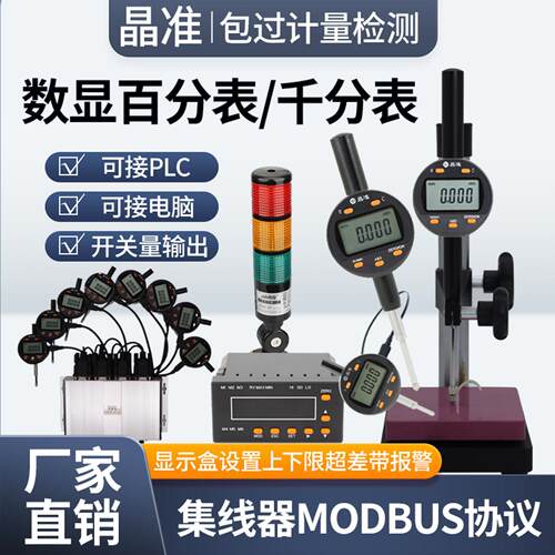 晶准数显高度计高精度百分表千分表一套485带报警电脑自动采集PLC