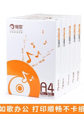 如歌a4复印纸4纸70g整箱SLRa打印500张/箱学生办公用纸家厂直供