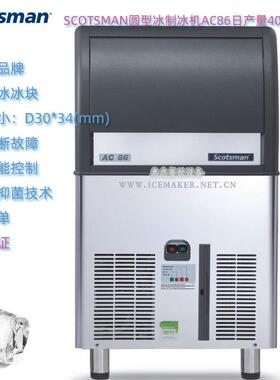 意大利斯科茨曼ACM86圆型冰制冰机产量40KG商用台下式