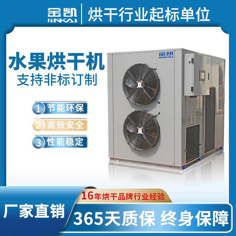 广东青芒烘干机芒果榴莲菠萝烘干箱热泵空气能水果烘干设备