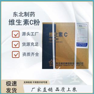 东北制药 维生素c粉 食品级维生素C粉 L-抗坏血酸 vc原粉 维C原粉
