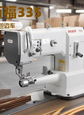 百福筒形包边机PFAFF335高头车圆筒床缝纫机皮革制品