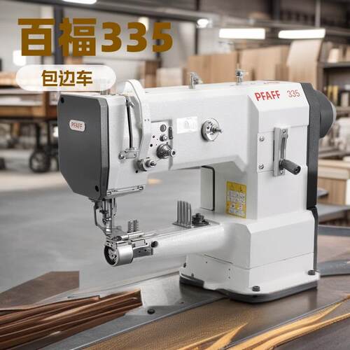 百福筒形包边机PFAFF335高头车圆筒床缝纫机皮革制品